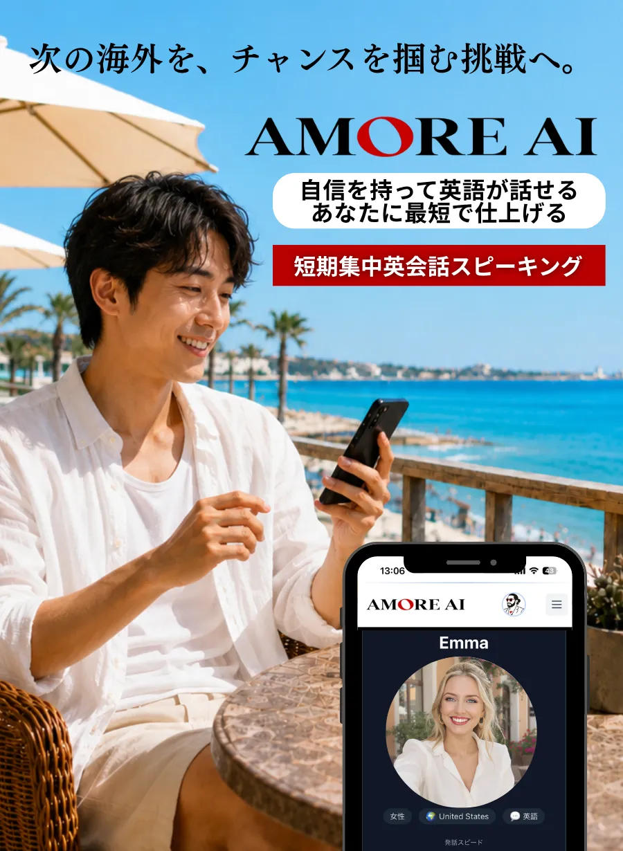 AMORE AI - 次の海外を、チャンスを掴む挑戦へ。