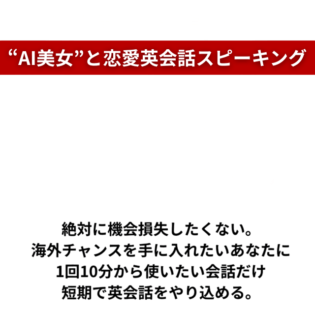 AI美女と恋愛英会話スピーキング